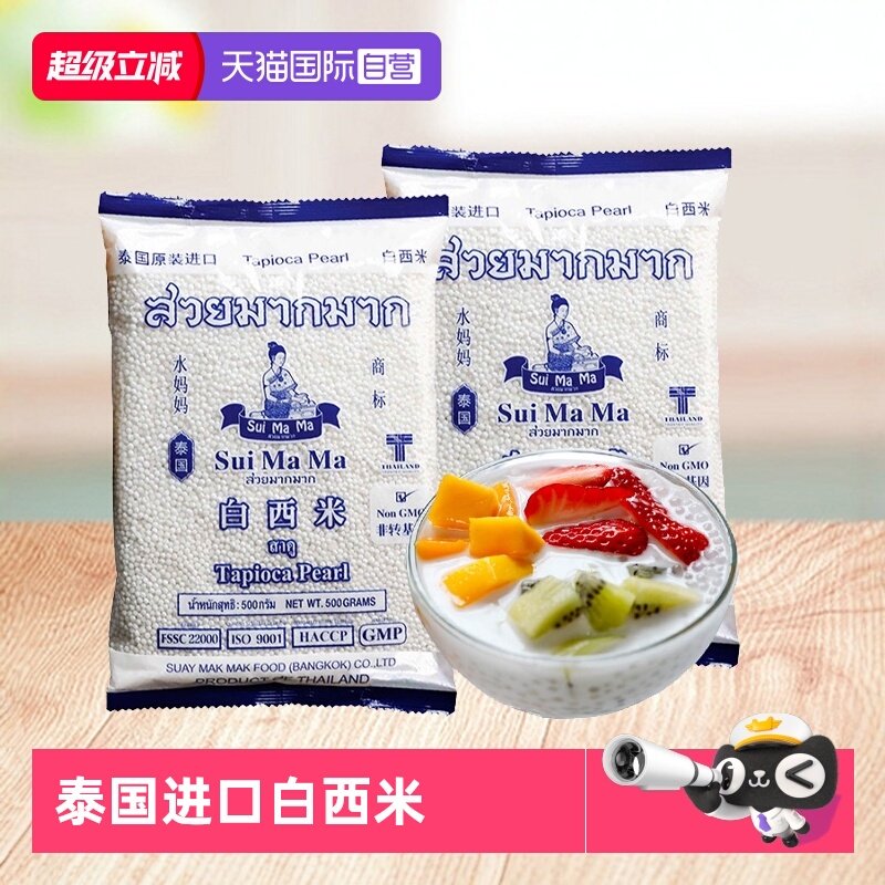 【自营】泰国进口水妈妈西米露椰汁白小珍珠添加无家用奶茶店专用,粮油调味/速食/干货/烘焙,特色米/面粉/杂粮,淘宝优惠券,粉丝福利购,淘宝优惠卷