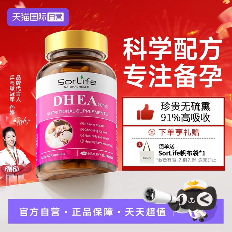 SorLifeDHEA维生素E备孕