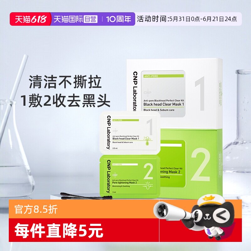 【自营】CNP希恩派鼻贴膜10组收缩毛孔去黑头温和清洁