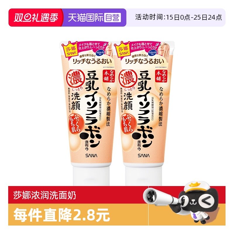 【自营】SANA/莎娜洗面奶150g*2支美肌浓润补水保湿深层清洁
