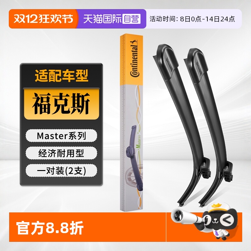 德国马牌福克斯雨刮器