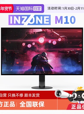 【自营】索尼INZONE M10L/M10S 240Hz  27英寸电竞游戏电脑显示器