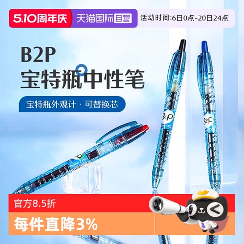 PILOT/百乐B2P宝特瓶中性笔
