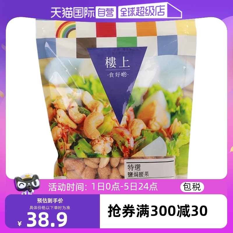 【自营】香港楼上特选盐焗腰果越南坚果仁办公室零食炒货227g袋装