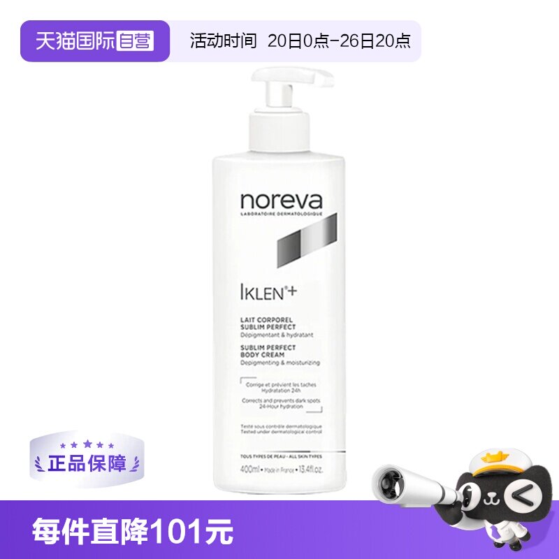 【自营】noreva补水保湿多元焕亮焕白身体乳400ml滋润