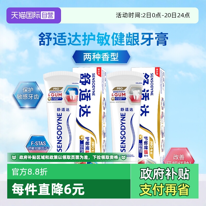 舒适达护敏健龈美白牙膏2支装