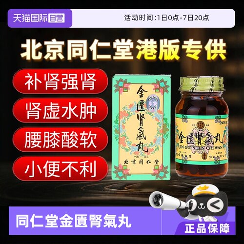【自营】北京同仁堂金匮肾气丸250粒港版