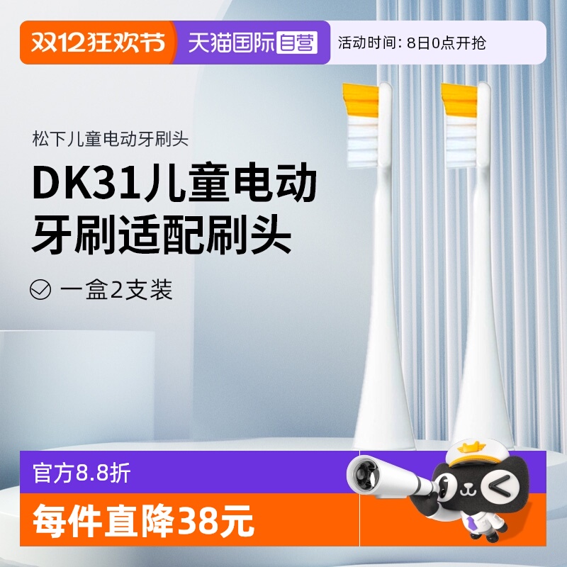 松下儿童电动牙刷DK31替换刷头