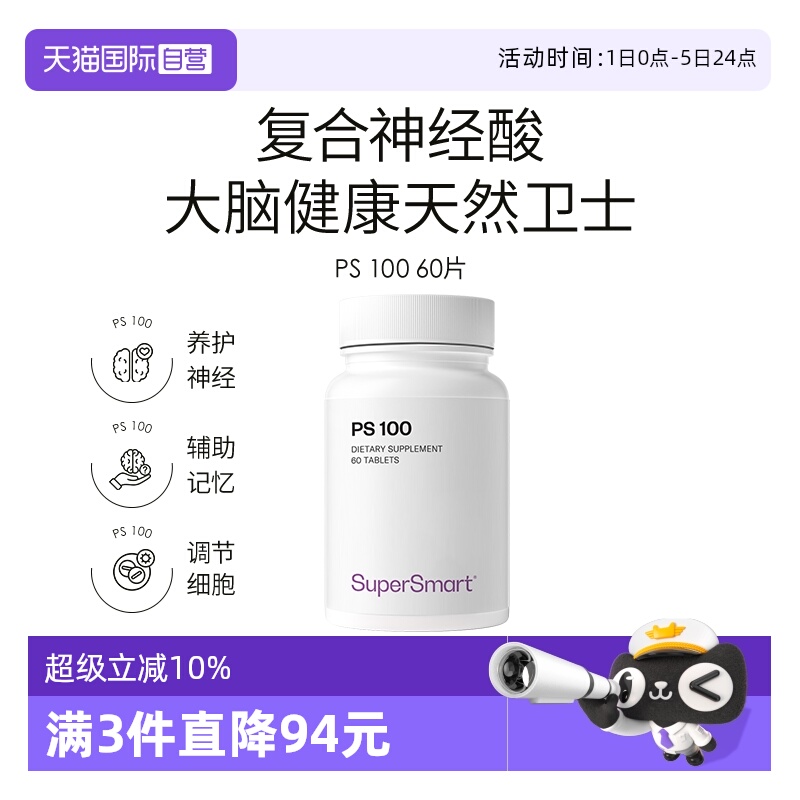 【自营】SuperSmart磷脂酰丝氨酸PS100成人脑营养认知60片进口