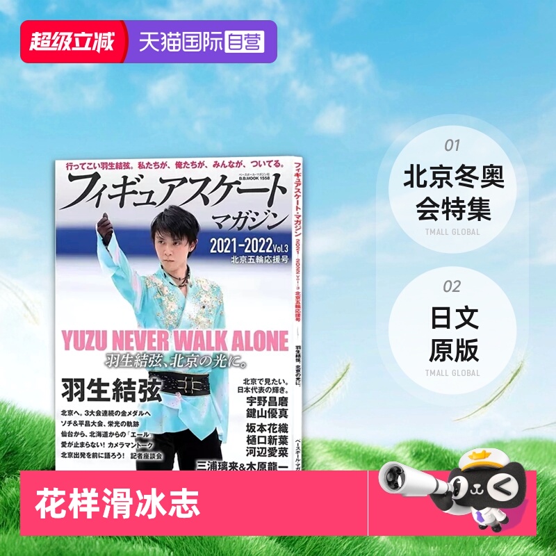 【自营】羽生结弦 花样滑冰志2021-2022 vol.3 北京冬奥会特集 日文原版 フィギュアスケートマガジン2021-2022 vol.3