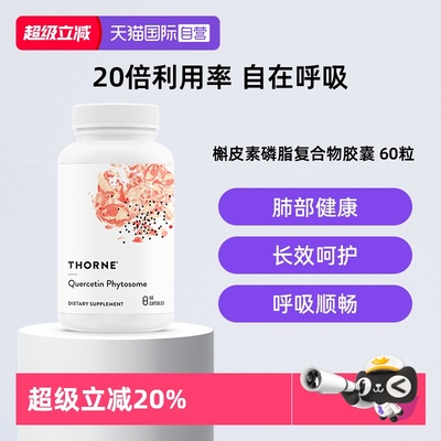 【自营】Thorne悦恩进口专利槲皮素胶囊提取物20倍高效吸收