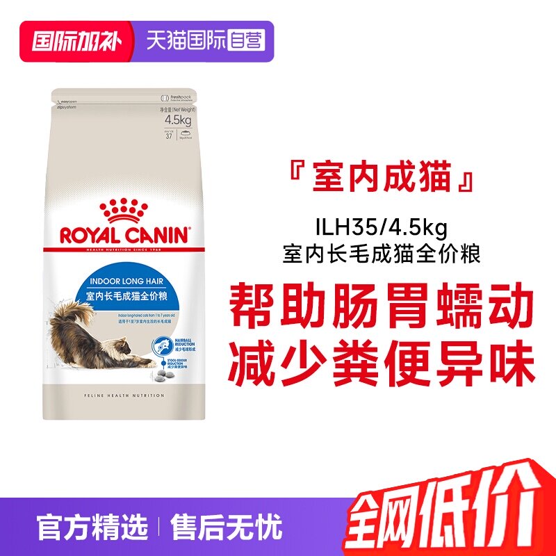 【自营】皇家猫粮室内长毛成猫全价粮营养干粮好消化ILH35/4.5KG