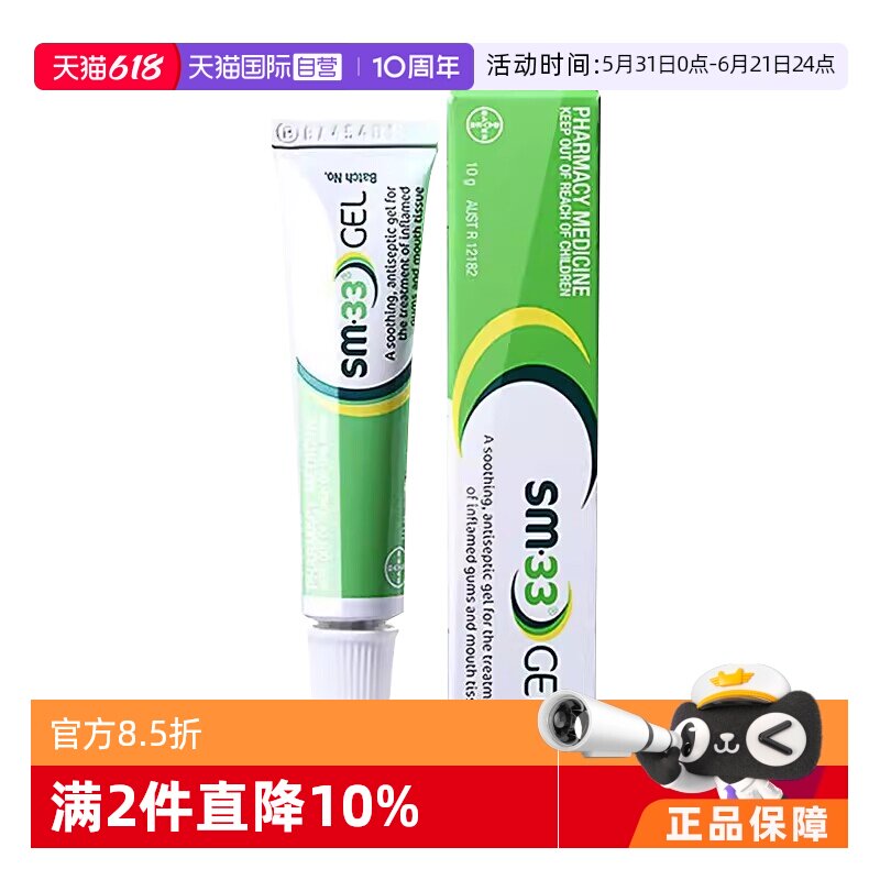 【自营】【2支】澳洲进口拜耳SM-33口腔溃疡软膏牙龈肿痛凝胶上火