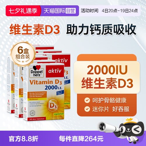 【自营】德国双心维生素D3mini片2000iu成年中老年片剂50片*6盒