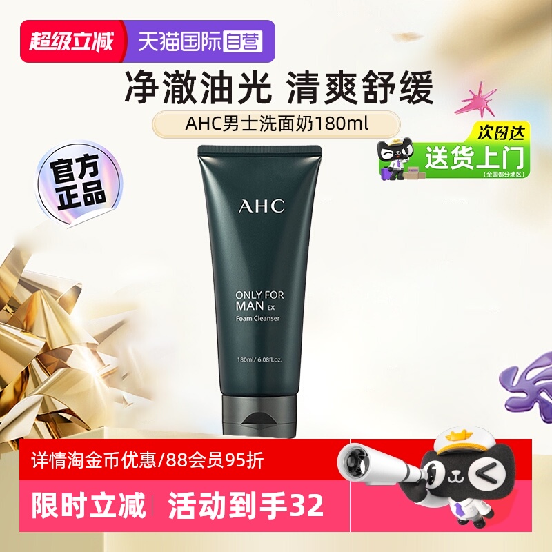 清爽控油】AHC男士洗面奶