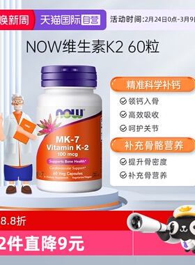 【自营】NOW诺奥钙顶顶维生素K2胶囊MK-7钙入骨100mcg高含量60粒