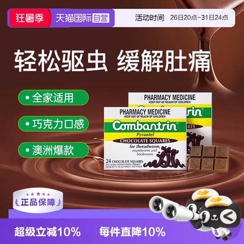 【自营】【两盒】澳洲Combantrin儿童打虫巧克力成人驱虫药正品
