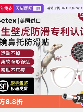 【自营】Setex眼镜防滑鼻托贴片防压痕鼻垫运动防脱落眼镜框配件