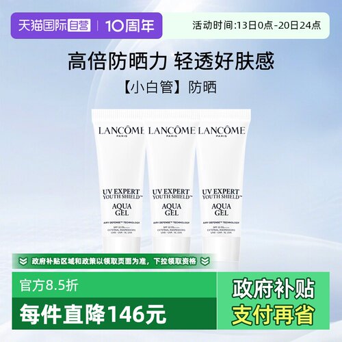 兰蔻小白管清透水漾防晒旅行装