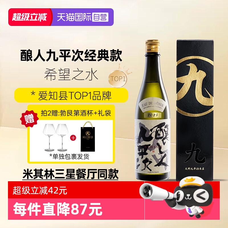 酿人九平次希望之水720ml经典款