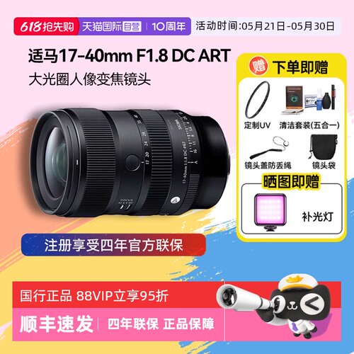 【自营】适马17-40 mm F1.8 DC ART大光圈人像变焦微单镜头1740