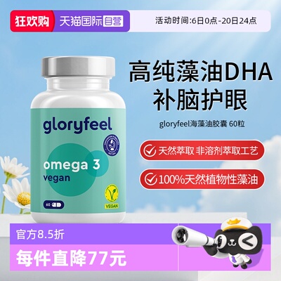 【自营】gloryfeel格乐飞德国进口海藻油DHA孕妇青少年60粒