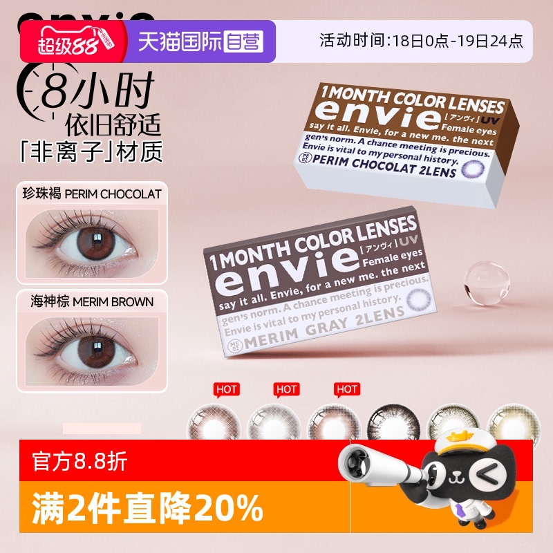 【自营】envie美瞳月抛2片小直径彩色隐形近视眼镜自然混血非日抛
