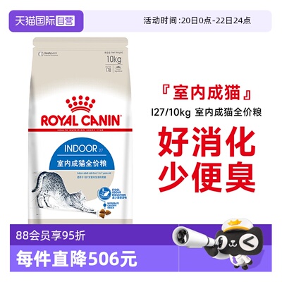 皇家室内成猫全价粮I27/10KG