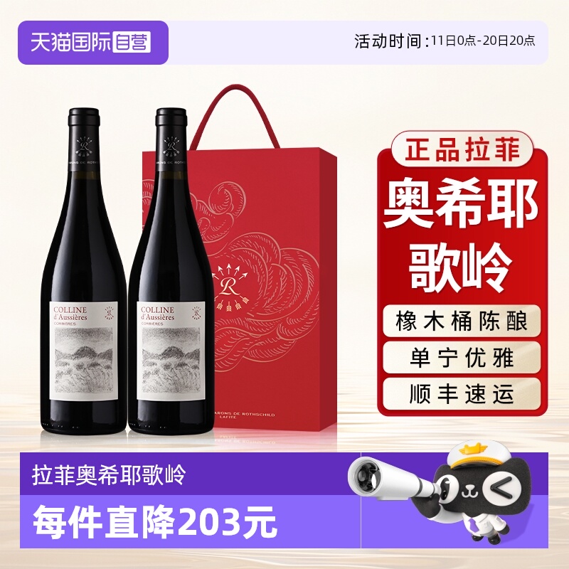 【自营】拉菲红酒法国原瓶进口奥希耶歌岭AOC红葡萄酒双支礼盒装