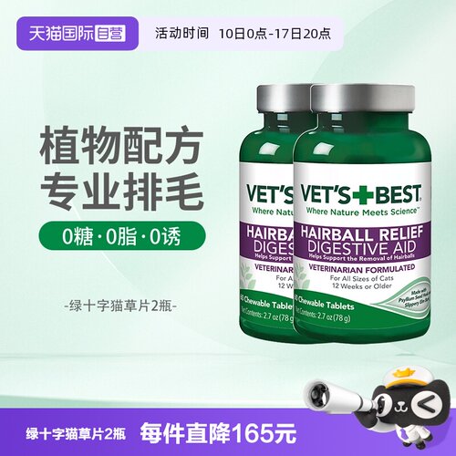 Vet'sBest绿十字猫草片调理肠胃