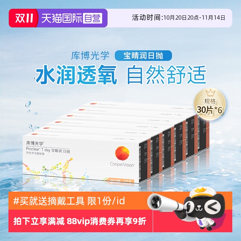 【自营】库博光学宝睛润日抛盒30片*6装一次性隐形近视眼镜进口