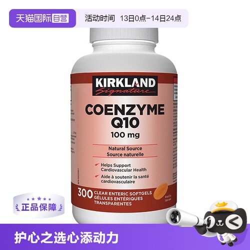 Kirkland辅酶Q10护心脏原装进口