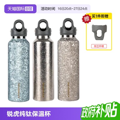 REVOMAX磁吸纯钛保温杯