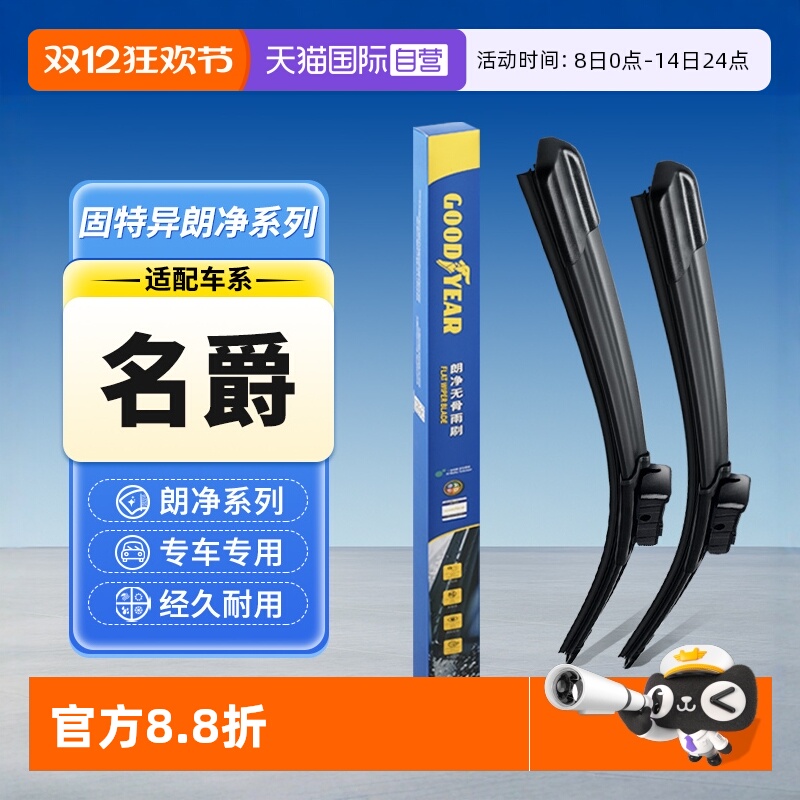 固特异名爵MG汽车雨刮器