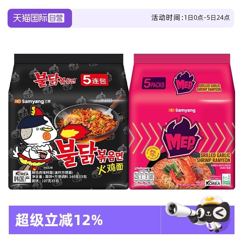 【自营】韩国进口三养正宗火鸡面原味+MEP蒜香辣虾/黑椒鸡肉组合