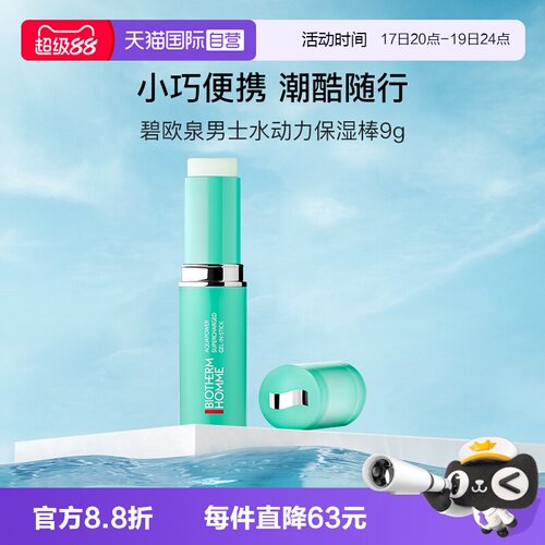 碧欧泉男士水动力保湿棒9g