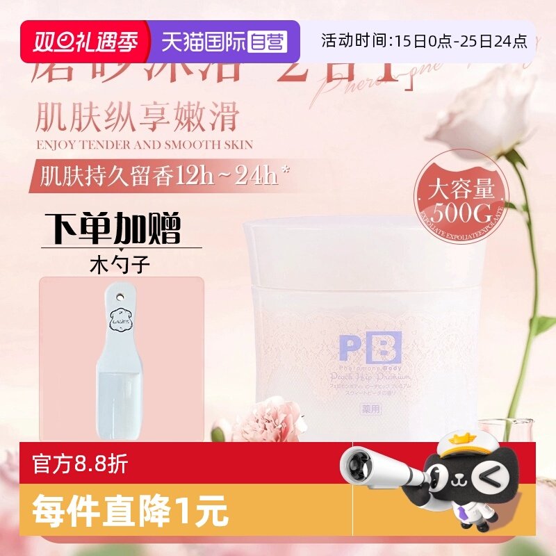 【自营】日本pb磨砂膏屁股去黑坐印起泡沫细颗粒全身臀部去角质