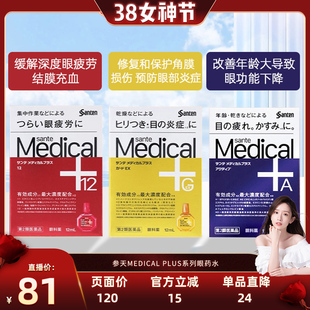 【自营】日本原装 参天Medical Plus系列眼药水眼部疲劳滴眼药水