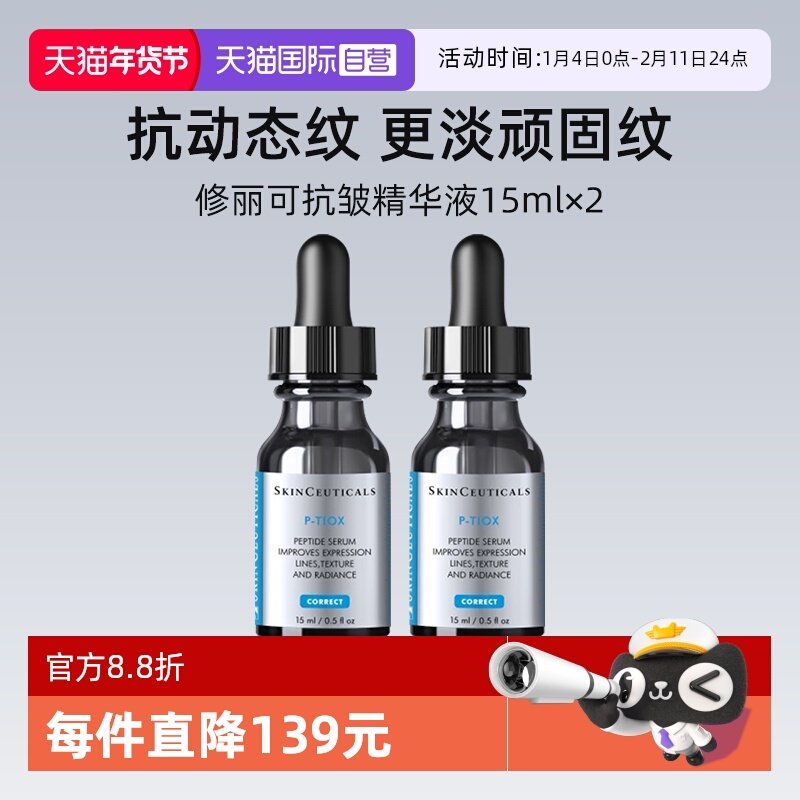 【自营】修丽可多肽抗皱精华液15ml*2瓶 旅行装PTIOX多肽紧致淡纹,美容护肤/美体/精油,液态精华,淘宝优惠券,粉丝福利购,淘宝优惠卷