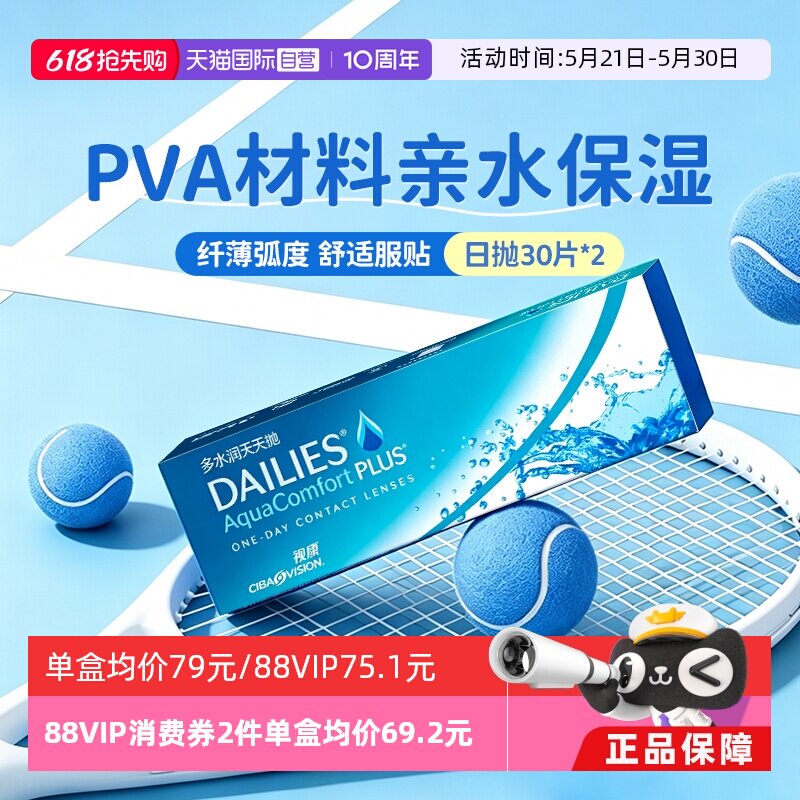 【自营】爱尔康近视隐形眼镜视康多水润天天抛日抛30片*2清晰舒适