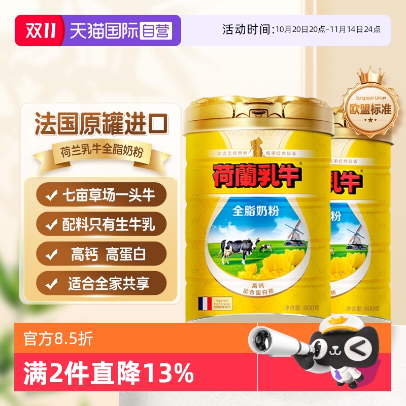 【自营】荷兰乳牛全脂奶粉800g*2罐法国原罐进口奶源中秋节送家人
