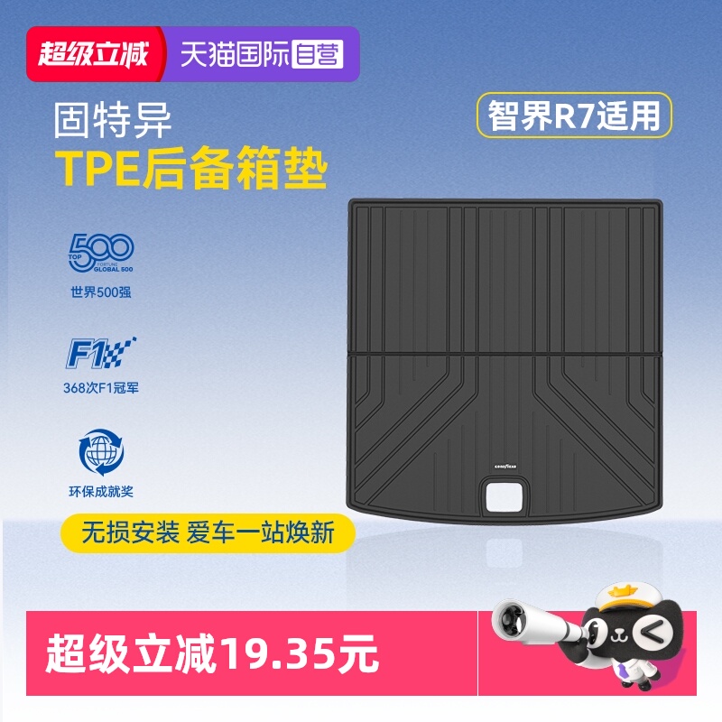 【自营】固特异全TPE汽车后备箱垫适用于智界R7改装配件车尾箱垫