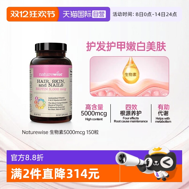naturewise生物素5000mcg高含量