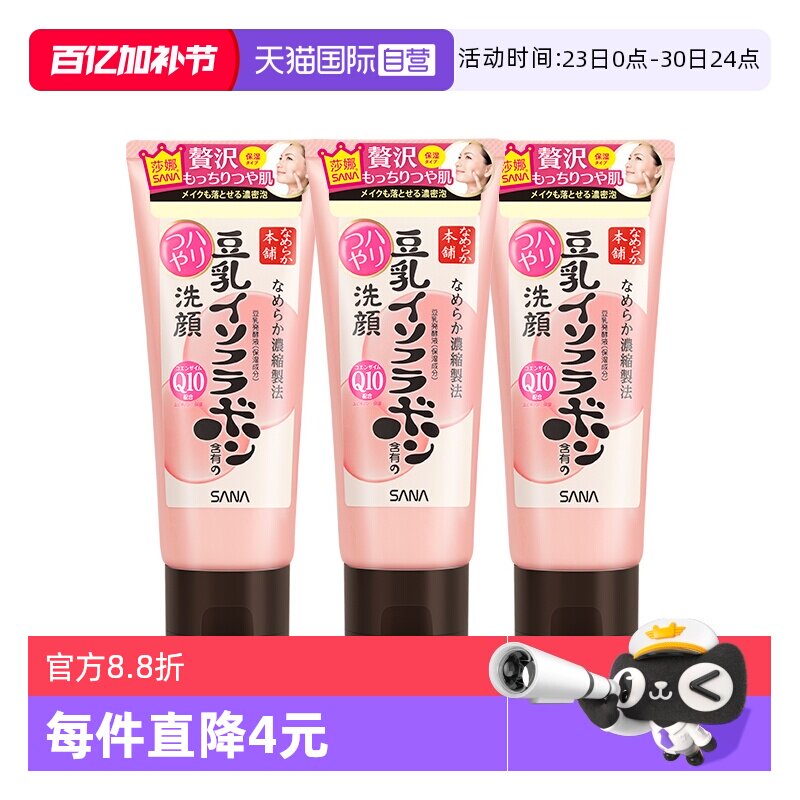 【自营】SANA/莎娜豆乳洗面奶150g*3支Q10辅酶泛醌洁面乳深层清洁