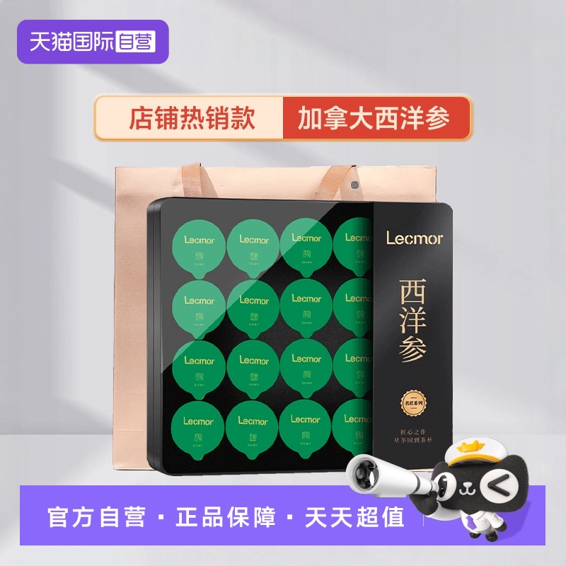 Lecmor进口西洋参礼盒送礼甄选