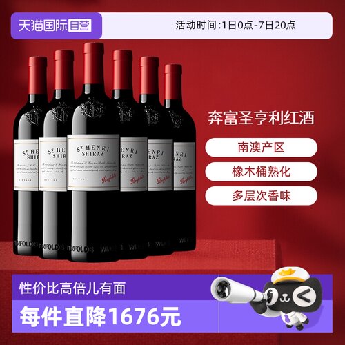 【自营】Penfolds/奔富 澳大利亚奔富圣亨利干红葡萄酒750ml*6/箱
