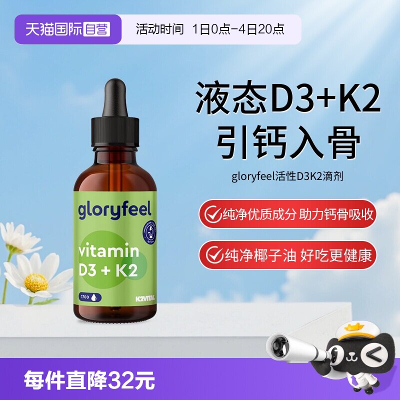 【自营】gloryfeel格乐飞德国进口维生素d3k2滴剂补钙