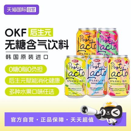 【自营】3罐装韩国进口OKF后生元无糖含气饮料混合果味350m