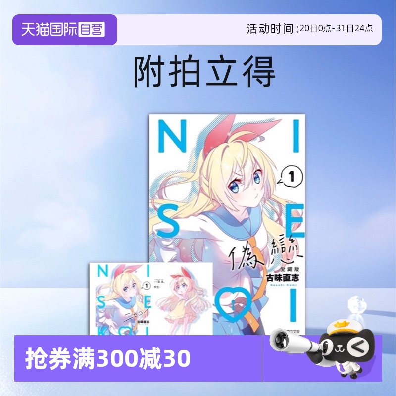【自营】台版漫画 伪恋6 5 4 3 2 1 爱藏版 首刷限定版 普版 单册可拍 东立出版