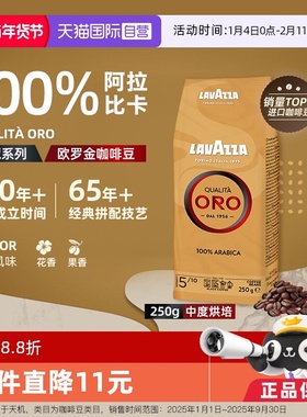 【自营】LAVAZZA拉瓦萨ORO欧罗金标意式咖啡豆100%阿拉比卡 250g